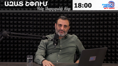 Ազատ շփում Գնել Սարգսյանի հետ