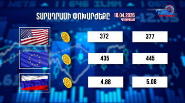 Փոխարժեքներ և տնտեսական լուրեր 16.04.2026