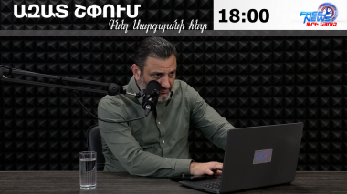 Ազատ շփում Գնել Սարգսյանի հետ