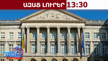 Բելգիայի խորհրդարանը միաձայն աջակցեց Հայաստանի խաղաղության օրակարգին․17․04․26/13․30/