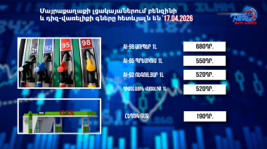 Փոխարժեքներ և տնտեսական լուրեր 17.04.2026