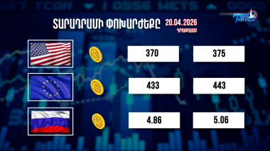 Փոխարժեքներ և տնտեսական լուրեր 20.04.2026