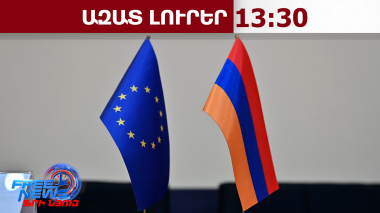 Երևանը ողջունել է ՀՀ-ում ԵՄ նոր քաղաքացիական առաքելություն տեղակայելու մասին որոշումը.22․04․26/13․30