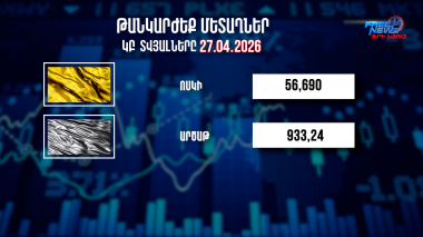 Փոխարժեքներ և տնտեսական լուրեր 27.04.2026