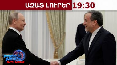 Կայացել է Վլադիմիր Պուտինի հանդիպումը Իրանի արտգործնախարար Աբբաս Արաղչիի հետ․ 27․04․26/19․30/