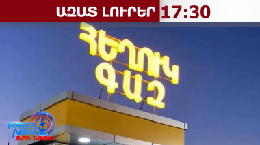 Ինչու է հեղուկ գազը թանկացել, իսկ մատակարարումները՝ խաթարվել․ ՀՀ ԷՆ պարզաբանումը․ 28․04․26/17․30/