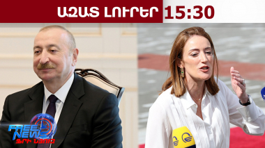 Ալիևը քննադատել է ԵԽ-ին, ԵԽ նախագահ Ռոբերտա Մեցոլան էլ՝ հակադարձել․ 04․05․26/15․30/