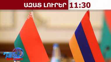 Բելառուսը բողոքի նոտա է հղել Հայաստանին․ պատճառն Ալեն Սիմոնյանի հայտարարությունն է․ 06․05․26/11․30/