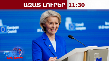 ՀՀ-ԵՄ վիզաների ազատականացման գործընթացը կհասնի իր նպատակին․ Ուրսուլա ֆոն դեր Լայեն.07.05.26/11.30/