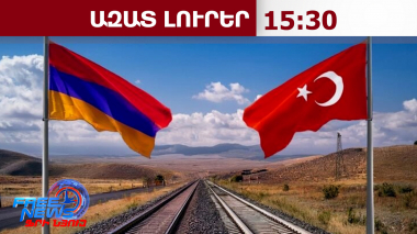 Հայաստան-Թուրքիա ուղիղ առևտրի մեկնարկի ​​նախապատրաստական ​​աշխատանքներն ավարտվել են․ 13.05.26/15.30