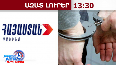 Խուզարկություններ՝ «Հայաստան» դաշինքի Սպիտակի գրասենյակում, կան բերման ենթարկվածներ․14․05․26/13․30/