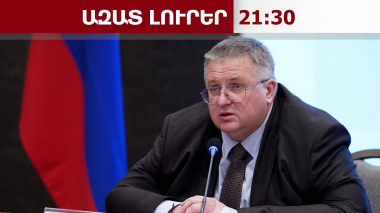 ՀՀ-ն ստիպված կլինի ընտրություն կատարել, ՌԴ-ն ըմբռնումով կմոտենա այդ որոշմանը․ Օվերչուկ․15․5․26/21․30