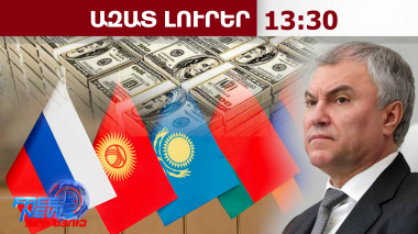 ՌԴ-ն շարունակում է «սպառնալ»․ ԵԱՏՄ-ից ՀՀ-ի դուրս գալը կարժենա 5 մլրդ դոլարի կորուստ․17․5․26/13․30