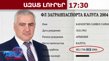 Աղմկահարույց բացահայտում․ Սամվել Կարապետյանը՝ ՌԴ հատուկ ծառայությունների գործակա՞լ․ 20.05.26/17․30/