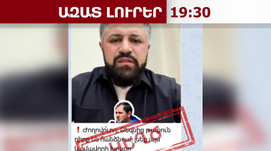 Սուտ մատնություն․ քրեական վարույթ՝ «ՈւՀ» կուսակցության անդամ Ալիկ Ալեքսանյանի դեմ․ 22․05․26/19․30/