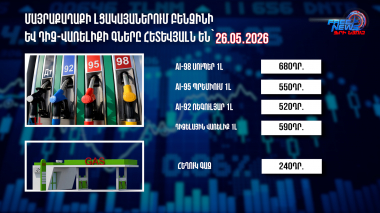 Փոխարժեքներ և տնտեսական լուրեր 26.05.2026
