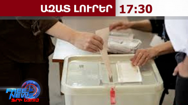 ԲՀԿ նախընտրական շտաբը դիմելու է վերահաշվարկի համար․ Իվետա Տոնոյան․ 08․06․26/17․30