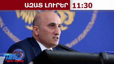 ԿԸՀ-ն ընտրությունների վերջնական արդյունքները կհրապարակի հունիսի 14-ին․ ԿԸՀ նախագահ․09․06․26/11․30/