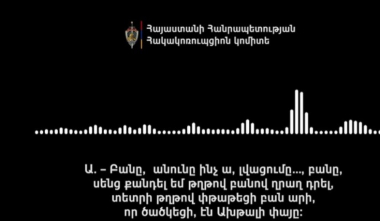 «Բարգավաճ Հայաստան»-ի ներկայացուցիչներն Ախթալայում և հարակից շրջանների մի շարք ընտրողների տվել են ընտրակաշառք. Հակակոռուպցիոն կոմիտե