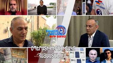 Օպերատիվ իրավիճակը Հայաստանում