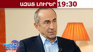 Ռոբերտ Քոչարյանի նկատմամբ քրգործ կհարուցվի՞․ Գլխավոր դատախազությունը դիմել է ԿԸՀ․ 16․06․26/19․30/