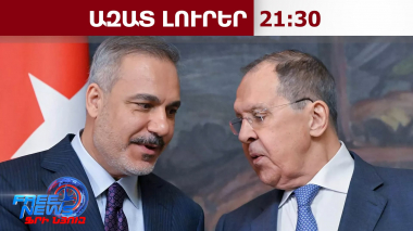 Ֆիդանն ու Լավրովը քննարկել են հայ-ադրբեջանական հարաբերությունների ներկա վիճակը․16․6․26/21․30/