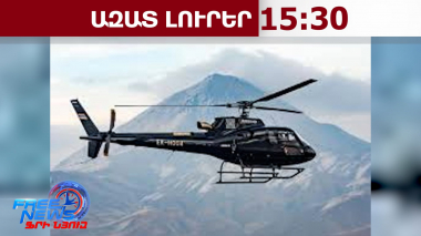 Հայաստանը Airbus-ի հետ վեց H145 ուղղաթիռների ձեռքբերման պայմանագիր է ստորագրել․19․06․26/15․30/
