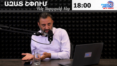 Ազատ շփում Գնել Սարգսյանի հետ