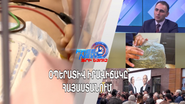 Օպերատիվ իրավիճակը Հայաստանում
