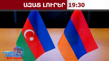 Բաքուն պատրաստ է գործակցել հայկական կողմի հետ անհետ կորած անձանց որոնման գործում․ 30․06․26/19․30/