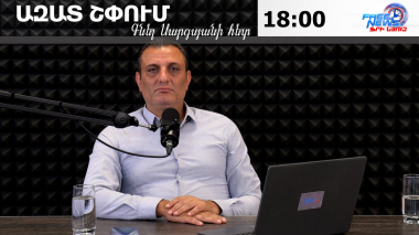 Ազատ շփում Գնել Սարգսյանի հետ