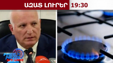 Բնական գազի և էլեկտրաէներգիայի սակագները բնակչության համար չեն փոխվի․ 01․07․26/19․30/