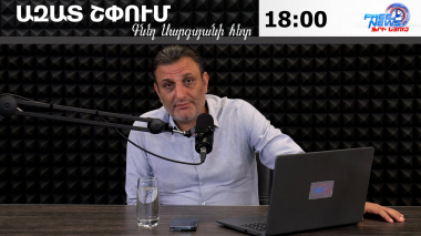 Ազատ շփում Գնել Սարգսյանի հետ