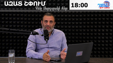 Ազատ շփում Գնել Սարգսյանի հետ