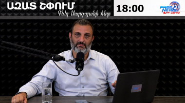 Ազատ շփում Գնել Սարգսյանի հետ 30.07.2026
