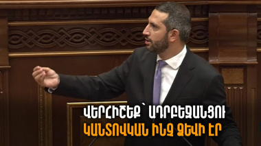 Վերհիշեք՝ ադրբեջանցու կանտովկան ինչ ձևի էր, որովհետև կարող է Շիրազ Մանուկյանը հարցնել՝ պատասխանեք. Ռուբինյանը՝ Դավթյանին