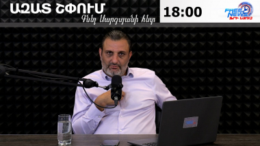 Ազատ շփում Գնել Սարգսյանի հետ | 03.08.2026