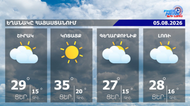 Եղանակի տեսություն | 05.08.2026