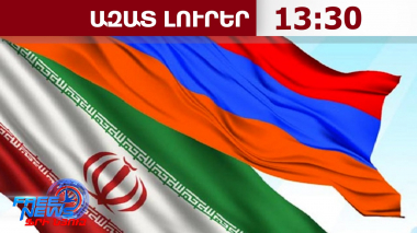 ՀՀ-ն և Իրանը տարածաշրջանային առևտրի նոր ուղի են ուրվագծում. Financial Tribune․04․08․26/13․30/