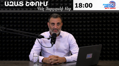 Ազատ շփում Գնել Սարգսյանի հետ | 04.08.2026
