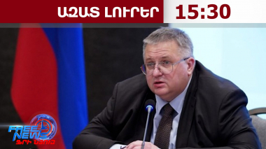 ՌԴ-ի և Հայաստանի միջև ապրանքաշրջանառությունը կտրուկ նվազում է․ Օվերչուկ․06․08․26/15․30/