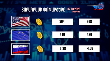 Փոխարժեքներ և տնտեսական լուրեր 07.08.2026