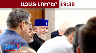 Կաթողիկոսի գործով դատավորը ինքնաբացարկ հայտնեց․07․08․26/19․30/