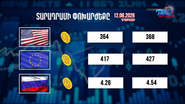 Փոխարժեքներ և տնտեսական լուրեր 12.08.2026