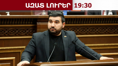 Հայկական ատոմակայանի շահագործման առավելագույն ժամկետը 2036 թվականն է․Եղոյան․12․08․26/19․30/