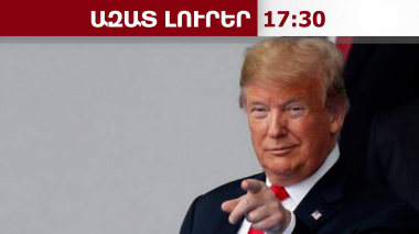 Շատ շուտով ես Հորմուզի նեղուցը կհայտարարեմ Միացյալ Նահանգների տարածք․ Թրամփ․15․08․26/17․30/