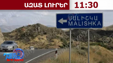 Վայոց ձորում դիմակավորված անձը անհանգիստ ու լարված իրավիճակ է ստեղծել․17․08․26/11․30/
