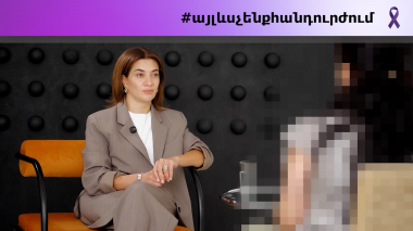 Այլևս չենք հանդուրժում. Իրական պատմություններ 1