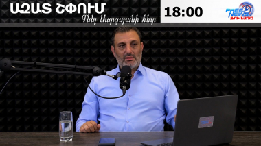 Ազատ շփում Գնել Սարգսյանի հետ | 24.08.2026