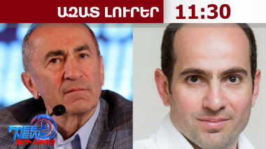 Ռոբերտ Քոչարյանը և որդին՝ Սեդրակ Քոչարյանը, ձերբակալվել են.25.08.26/11․30/